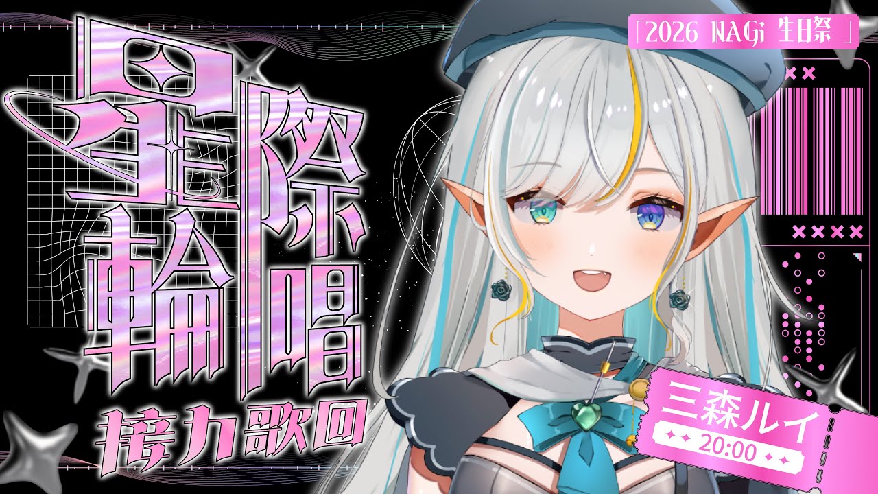 星際輪唱~接力歌回~  | NAGi寶貝 今天我是你的小導游🚩【三森ルイ/Mimori Rui】