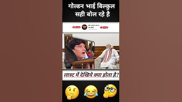 गोल्डन भाई ने क्या बात बोली है 🤯..#pmmodi #modimems #modiji #modi_news #modicomedy #shorts