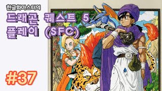 [SFC] 드래곤 퀘스트 5 번역 공략 37화 - 고전게임 (2014년 방송)