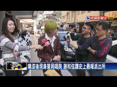 謝和弦風波不斷 噴漆後赴警局「交朋友」－民視新聞