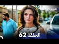 المدينة البعيدة الحلقة 62  