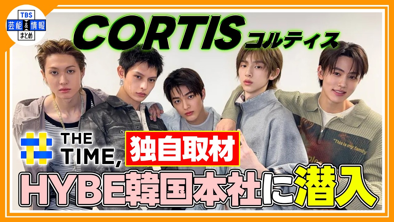🔵独自【HYBE韓国本社潜入】世界的スターBTSを生んだ事務所に取材✨所属アーティスト・CORTISが社屋を案内！＜THE TIME, 見逃し配信＞