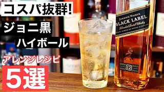 【ハイボールを更においしく！】ジョニー・ウォーカー黒のハイボールを５種類のアレンジ！どれがおいしいか検証・紹介してみた（スコッチ・家飲み・ハイボールおすすめウイスキー・極める編第12弾）