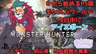 【PS版】#モンハンワールドアイスボーン ０から始めるモンハンワールド！今日中にアイスボーンへ突入したい！ ＭＨＷIB #モンハン20周年 兎田ぺこらちゃんとかホロライブメンバーもやってる