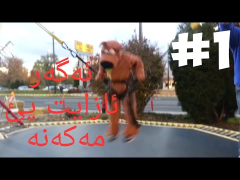 ئەگەر-ئازایت-پئ-مەکەنە--try-no