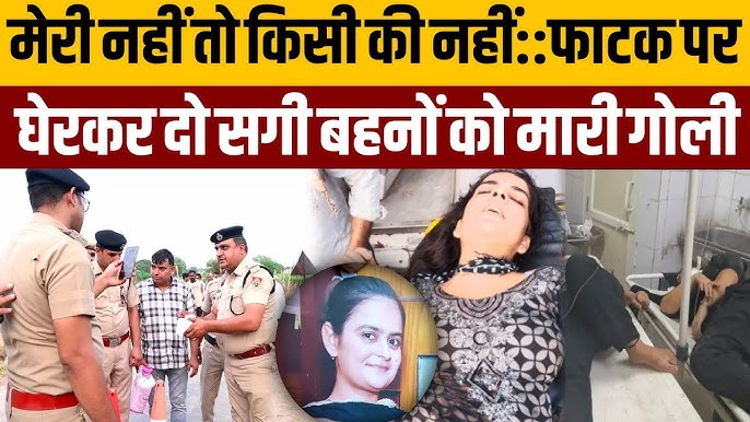 साली ने शादी से मना किया तो बड़ी बहन के देवर ने फाटक पर घेरकर दोनों बहनों  पर चला दी गोली:कैसे soch