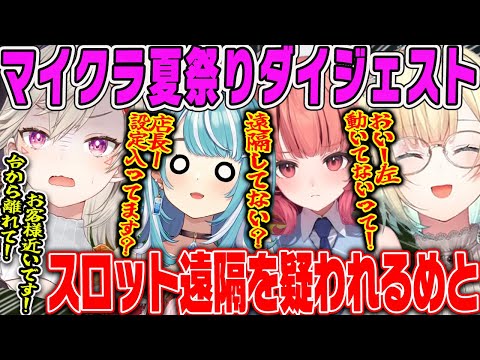 ぶいすぽ夏祭りダイジェスト 興奮した客からスロットの不正を疑われる小森めと他 乳でか闘技場まとめ 藍沢エマ マイクラ ぶいすぽ鯖 センシティブ エマるなてぇてぇ 