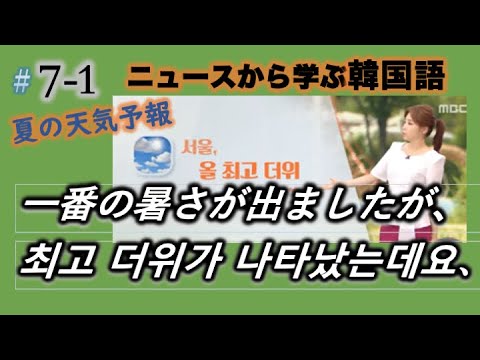 7 1 ニュースから学ぶ韓国語 夏の天気予報 Youtube