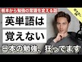 根本から勉強の常識を変える話。英単語が覚えられない?英単語はそもそも覚えない。