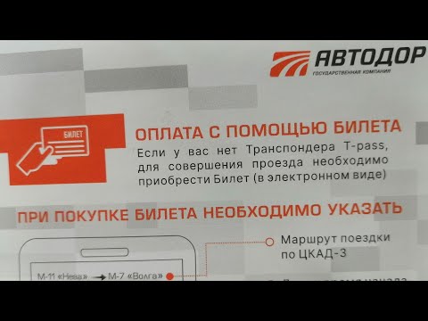 Оплата ЦКАД | Как оплатить цкад без транспондера