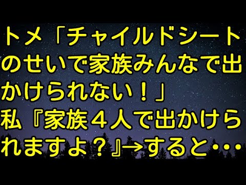 【スカッとする話】トメ「チャイルドシートのせいで家族みんなで出かけられない！」私『家族４人で出かけられますよ？』→ すると・・・　スカッとしようぜチャンネル