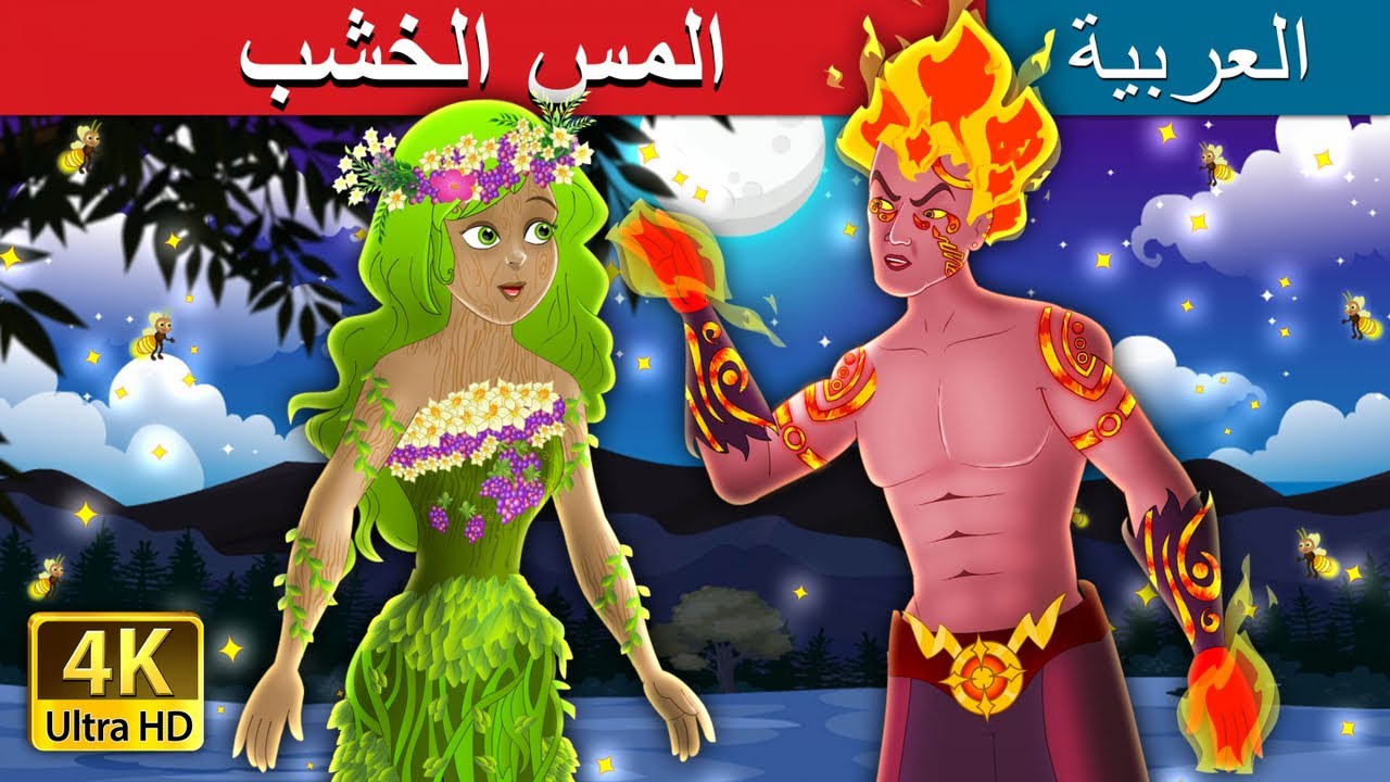 صورة فيديو : المس الخشب | Touch Wood Story in Arabic | Arabian Fairy Tales