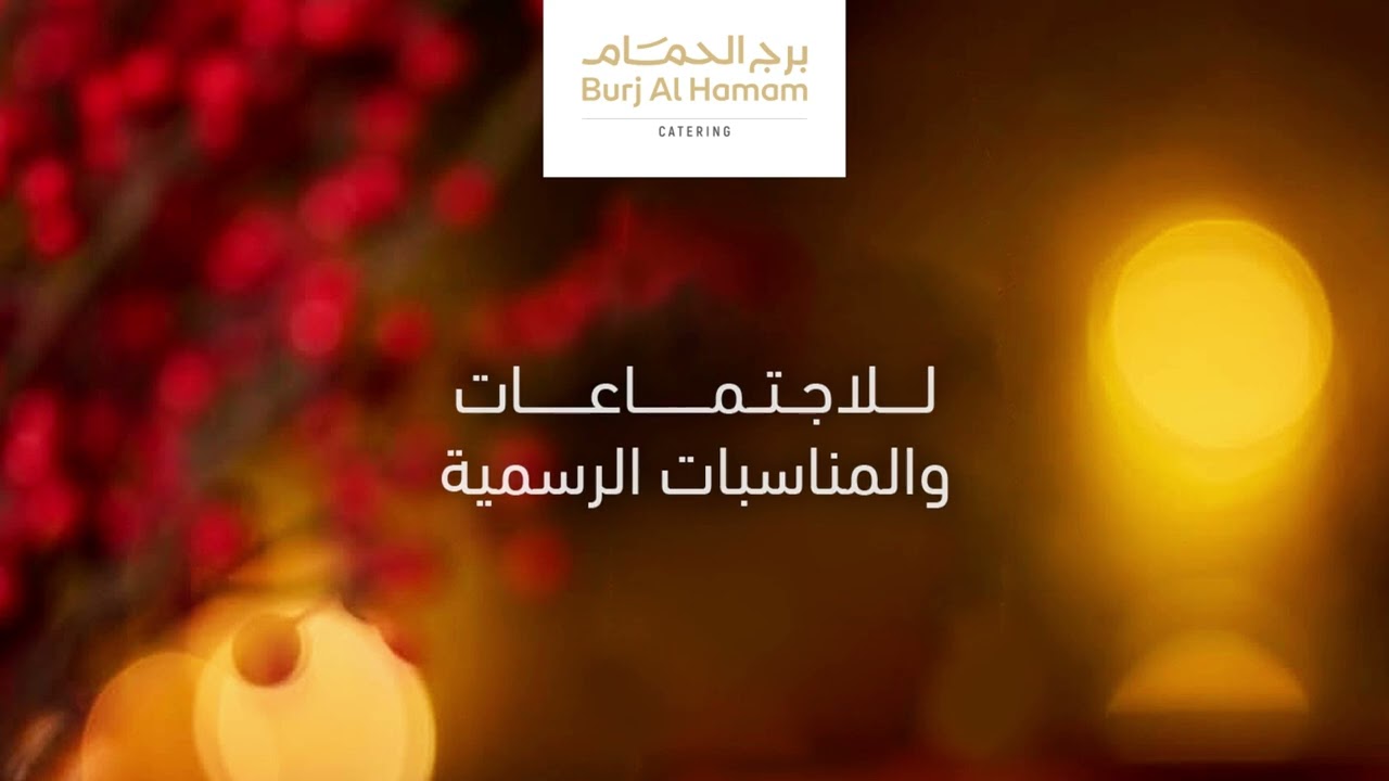 برج الحمام — خيار الشركات في الكاترينغ.