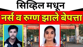 SOLAPUR:सिविल रुग्णालयातून नर्स बेपत्ता!तर त्याच दिवशी दुसरा? नेमकं घडलं काय..#solapurikattanews  screenshot 3