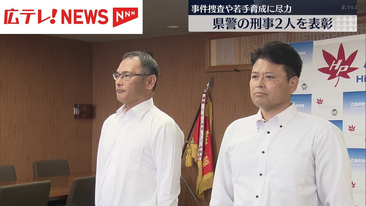 優良警察職員」広島県警の2人の警部補を表彰 - YouTube