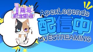 【APEX参加型】☆1周年記念☆流れに身をまかせてシーズン25