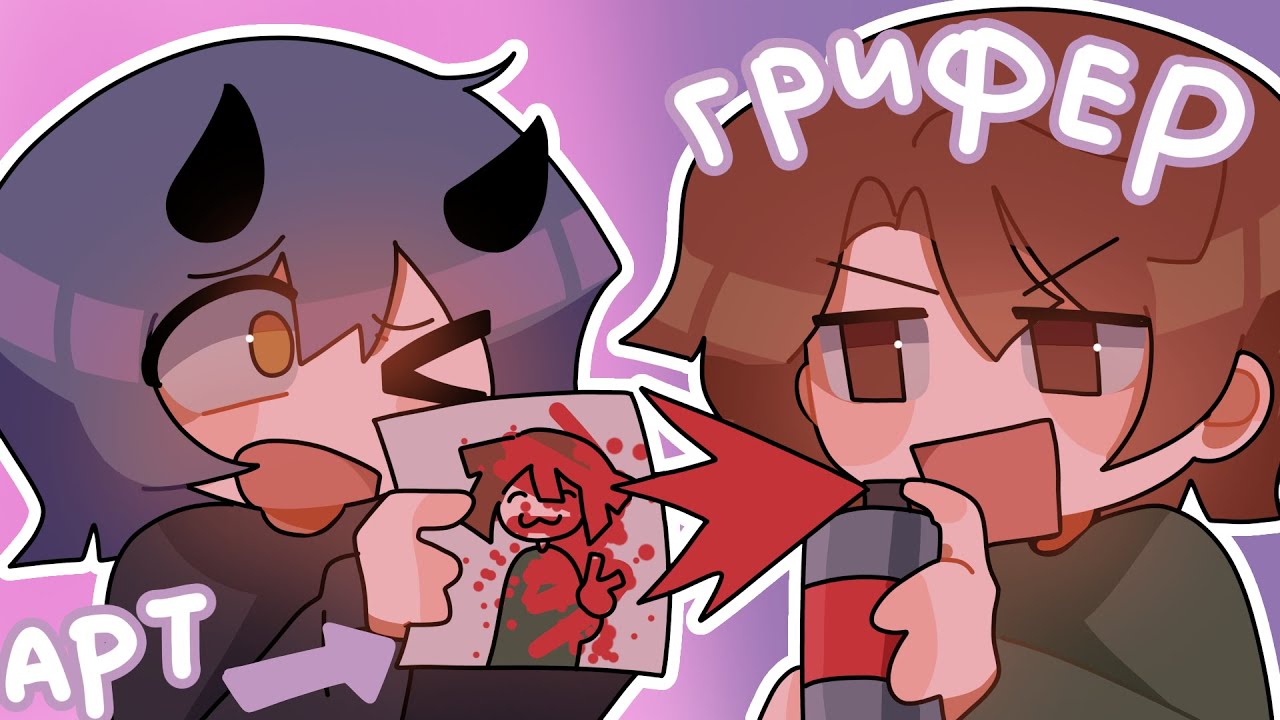 РИСУЮ ГРИФЕРОВ В Spray Paint