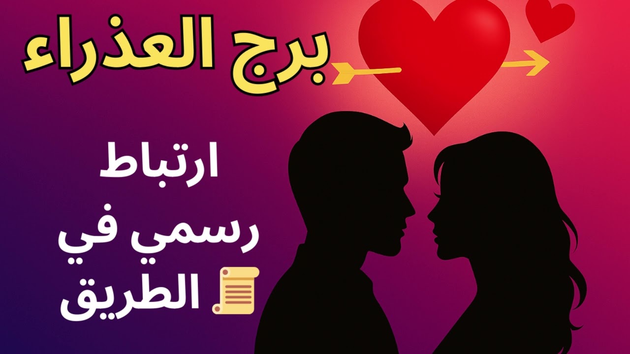 برج العذراء ♍: “علاقة هتدخل حياتك وهتخليك تعيد حساباتك… ويمكن تكون بداية ارتباط رسمي”