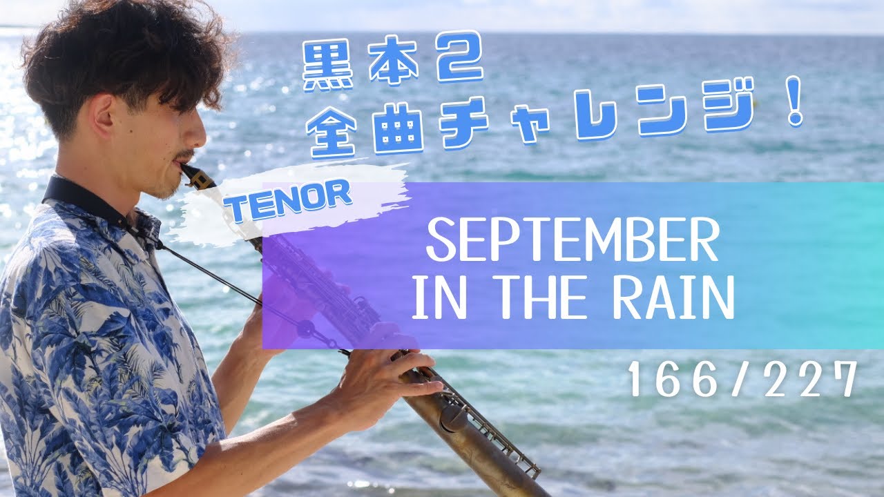 SEPTEMBER IN THE RAIN】黒本2全曲チャレンジ🎷166/227 - YouTube