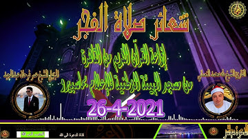 تلاوة تفوق الإبداع والجمال للشيخ طه النعماني من شعائر فجر يوم الاثنين 26-4-2021 إذاعة القران الكريم