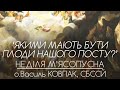 ‘Якими мають бути ПЛОДИ нашого ПОСТУ?’ • НЕДІЛЯ М&#39;ЯСОПУСНА • о.Василь КОВПАК, СБССЙ