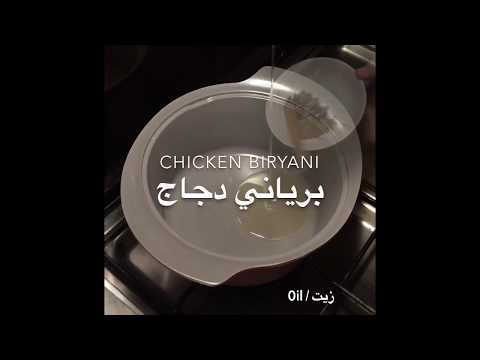 برياني دجاج