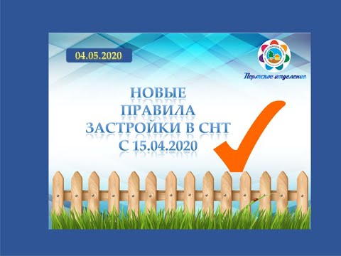 #2   Новые правила застройки в СНТ с 15.04.2020