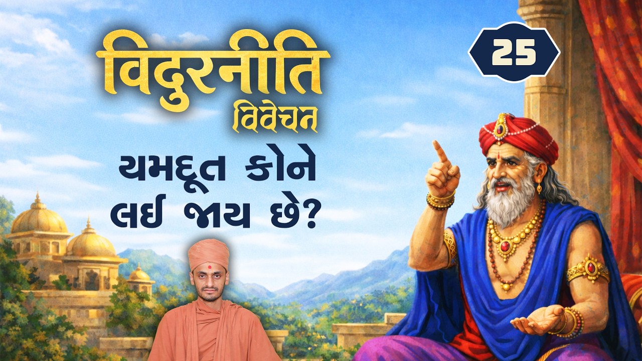 યમદૂત કોને લઈ જાય છે? | Vidurniti 25 | 23-2-2026