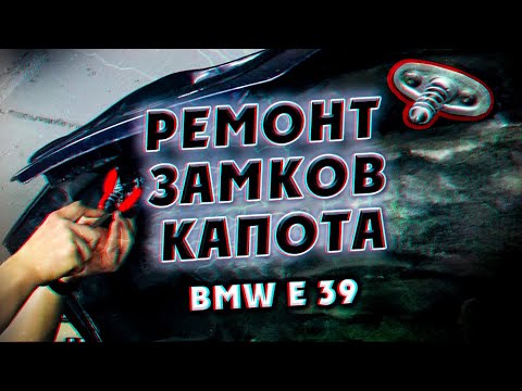 Ремонт замков капота на BMW e39