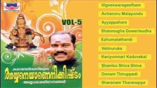 Ayyaneyanenikkishtam Vol 5 | Ayyappa Bhakthi Ganangal | Malayalam