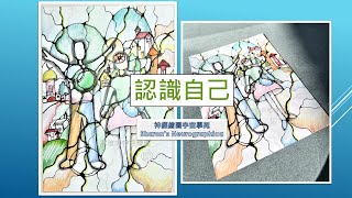 第十集認識自己~神經繪圖宇宙學苑《認識神經繪圖/澐瑄說給你聽-10-和老師一起畫》2023.08.28.