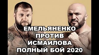 Емельяненко против Исмаилова - полный бой 2020 по ММА (мои комментарии)