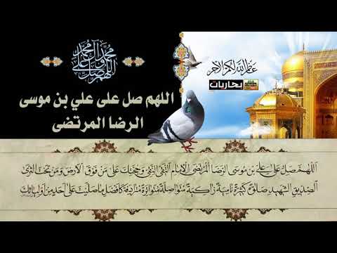 بحاريات  اللهم صل على علي بن موسى الرضا المرتضى