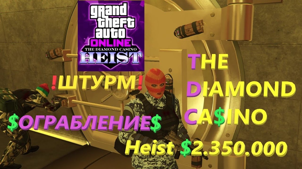 ОГРАБЛЕНИЕ КАЗИНО ШТУРМ В ДВОЕМ! GTA 5 ONLINE!!!Картины на 2.350.000$$$CASINO DAIMOND HEIST
