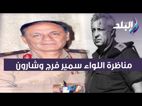 اللواء سمير فرج عن مناظرته مع شارون قال أن المفاجأة في حرب أكتوبر كان الجندي المصري