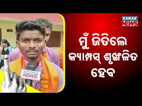 ମୁଁ ଜିତିଲେ କ୍ୟାମ୍ପସ୍‌ ଶୃଙ୍ଖଳିତ ହେବ College Election | Candidate Promises a More Disciplined Campus