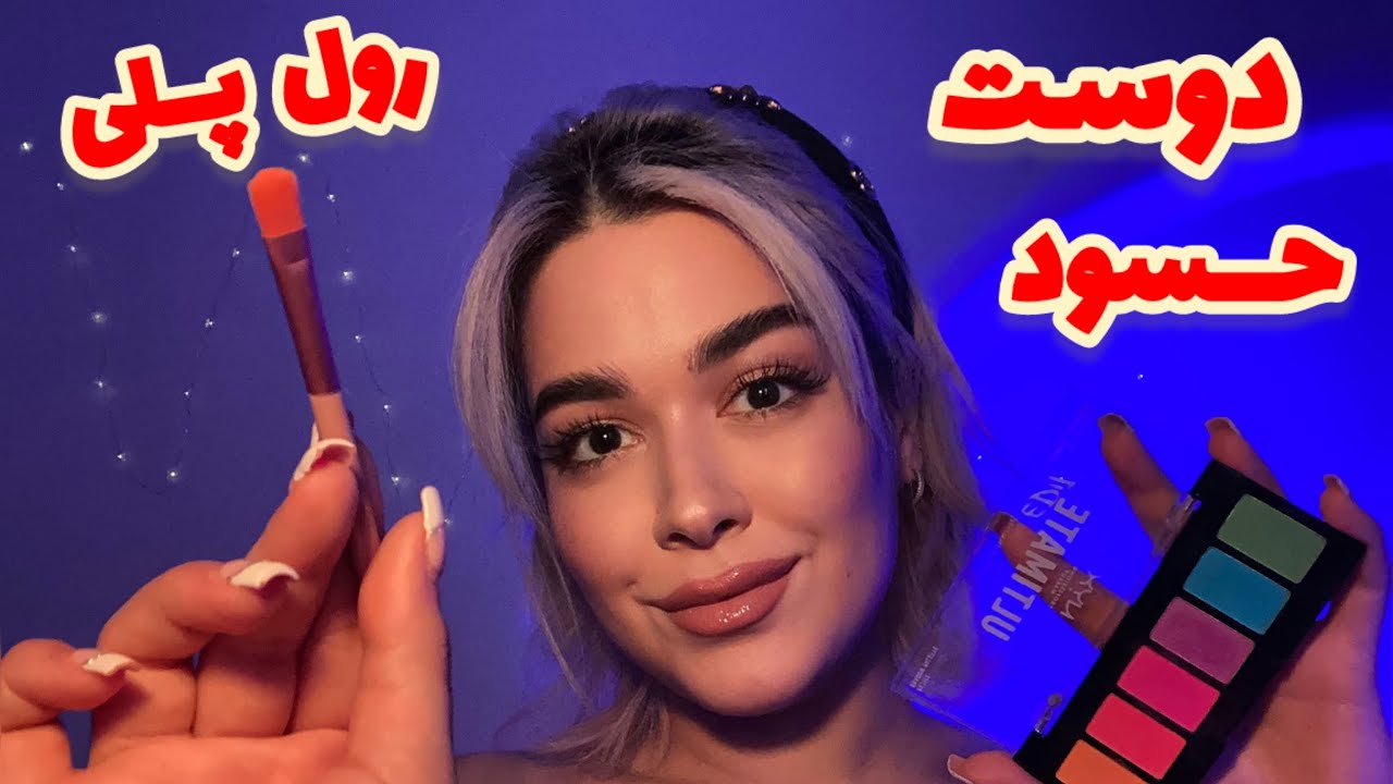 Persian ASMR رول پلی~میکاپت میکنم و تو رازتو برای آدم اشتباهی تعریف میکنی🤦🏼‍♀️