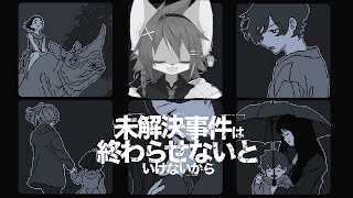 【未解決事件は終わらせないといけないから】何もわかんないけど解決します！！【紺碧紅琉/Vtuber】