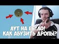 ПАПИЧ ГАЙД КАК АБУЗИТЬ АИРДРОП!ТОП 60 ЕВРОПЫ!