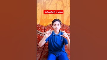 حساب ذهني /عباقرة الرياضيات