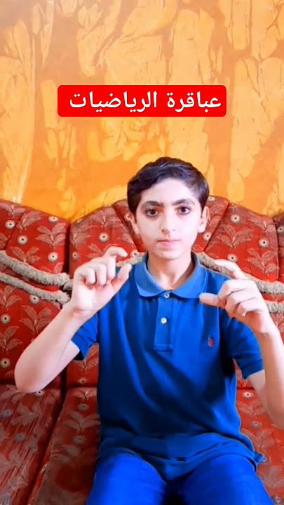 حساب ذهني /عباقرة الرياضيات