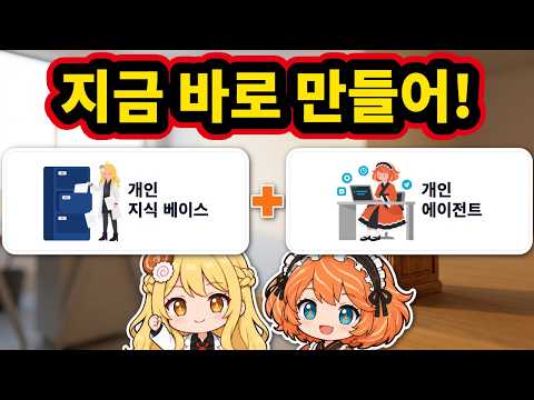 아직 없다면 지금 당장 만들어라! 퍼스널 에이전트와 퍼스널 지식 베이스 썸네일 — 유튜브에서 보기