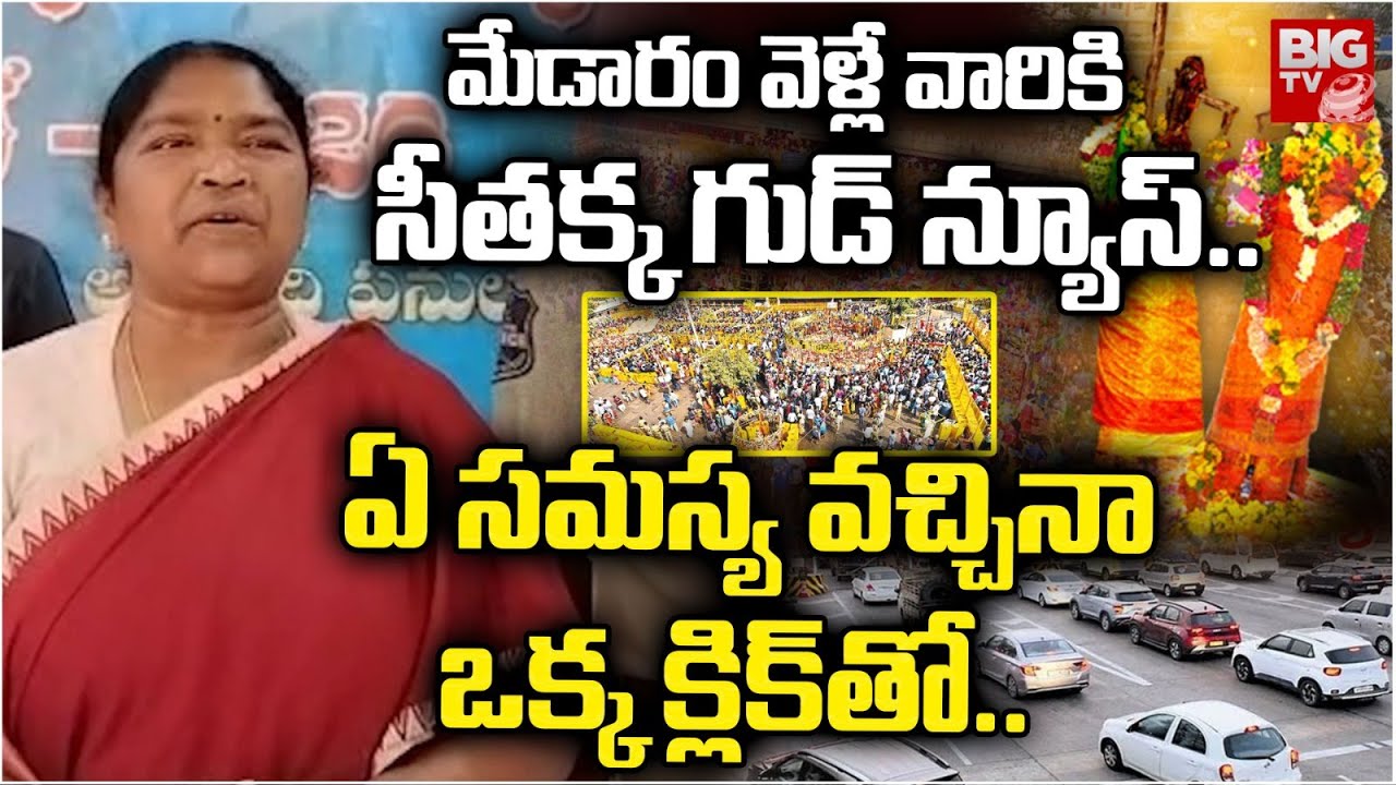 Minister Seethakka Good News to Medaram Devotees | My Medaram WhatsApp Chatbot | BIG TV