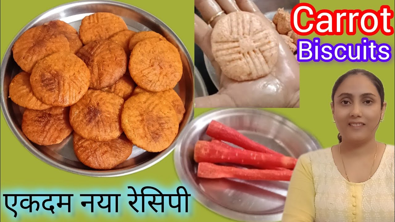गाजर का हलवा बहुत खायेहोंगे एक बार बिस्किट बना कर देखिए | Carrot Biscuit Recipe | Gajar Ki Biscuit 