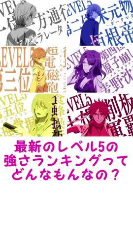 【とある禁書】最新のレベル5の強さランキングってどんなもんなの?に対するみんなの反応集 #とある科学の超電磁砲 #とある魔術の禁書目録 #反応集 #アニメ #2chまとめ #ゆっくり解説