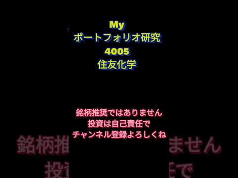 Myポートフォリオ研究4005住友化学 #日本株 #高配当株