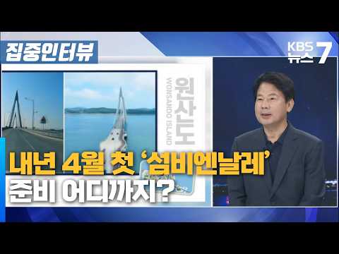 First ‘Island Biennale’ coming next April… How is the preparation going? / KBS News 7 Daejeon Sej...