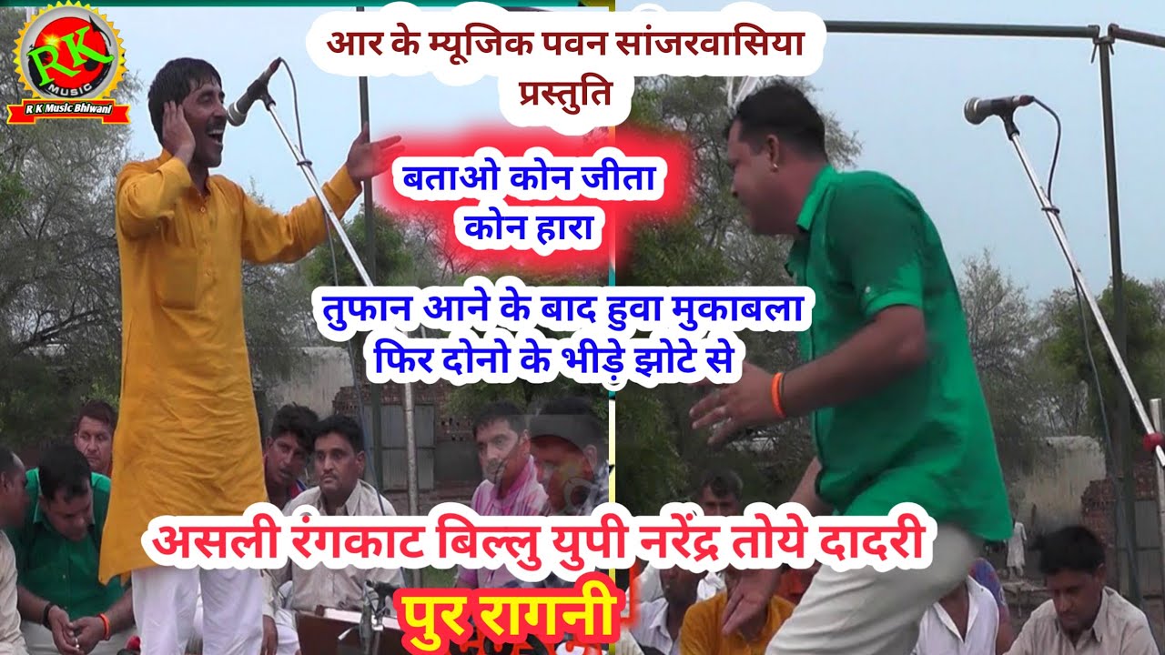 रंगकाट नरेंद्र तोये दादरी बिल्लु युपी ||पुर कंम्पीटीशन