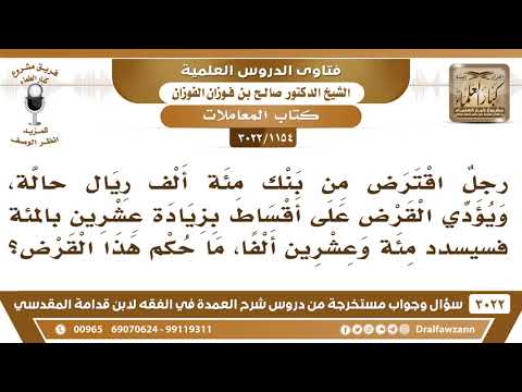 [1154 -3022] رجلٌ اقترض من بنك 100 ألف ريالا، ويؤدي القرض على أقساط بزيادة 20% فما حكم هذا القرض؟