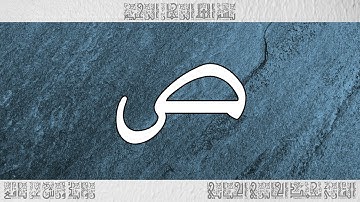 القرآن سورة ص ورش القارئ محمد الجابري الحياني 038